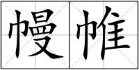 幔帷
