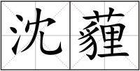 沈薶