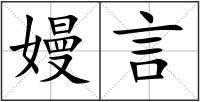嫚言