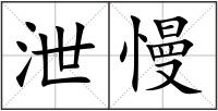 泄慢