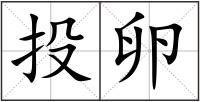 投卵