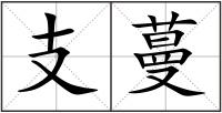 支蔓