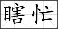 瞎忙