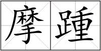 摩踵
