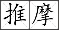 推摩