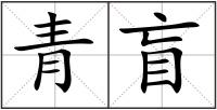青盲