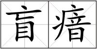 盲瘖