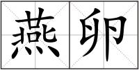 燕卵