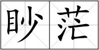 眇茫