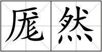 厖然