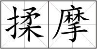 揉摩