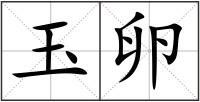 玉卵