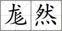 尨然