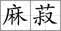 麻菽
