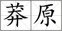 莽原