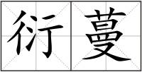 衍蔓