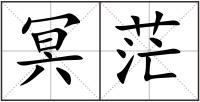 冥茫