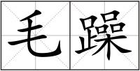 毛躁