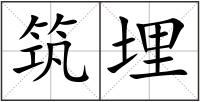 筑埋