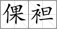 倮袒