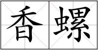 香螺