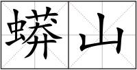 蟒山