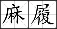 麻履