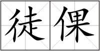 徒倮