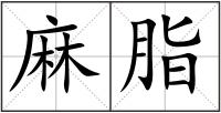 麻脂