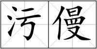 污僈