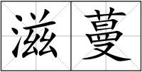 滋蔓