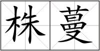 株蔓