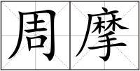 周摩