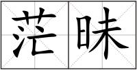 茫昧