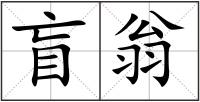盲翁
