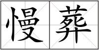 慢葬
