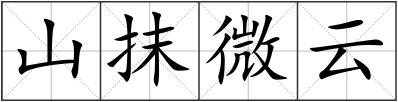山抹微云
