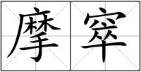 摩窣