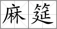 麻筵