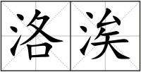 洛涘