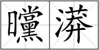 曭漭