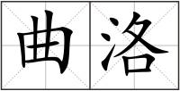 曲洛