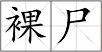裸尸