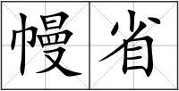 幔省