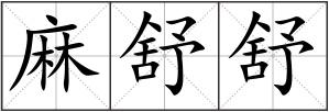 麻舒舒