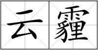 云霾