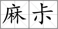 麻尗