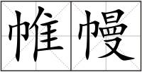 帷幔