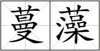 蔓藻