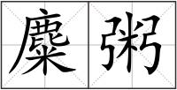 麋粥